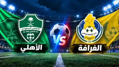 مباراة الأهلي والغرافة
