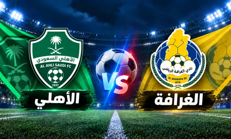 مباراة الأهلي والغرافة
