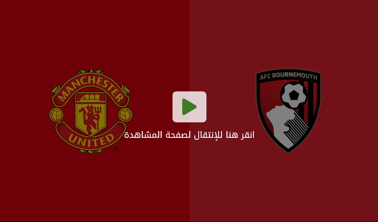 مانشستر يونايتد وبورنموث