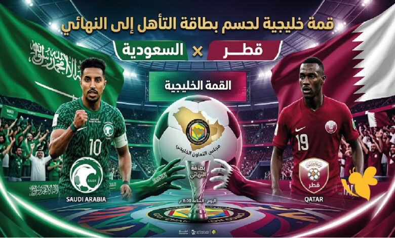السعودية وقطر