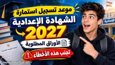 رابط تسجيل استمارة الشهادة الإعدادية 2027 بالقاهرة الخطوات والموعد النهائي 22 أكتوبر