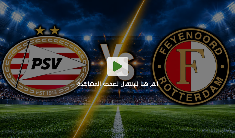 بي إس في آيندهوفن وفينورد روتردام