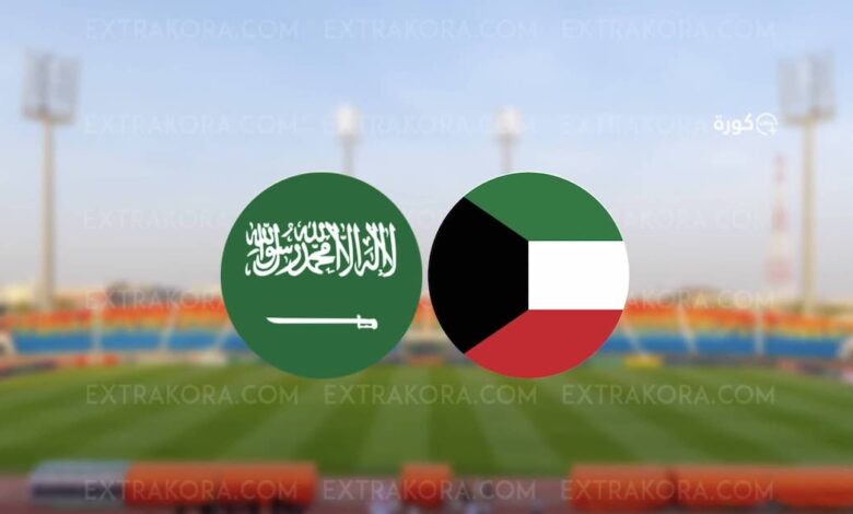 مباراة الكويت والسعودية