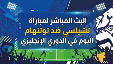 تشيلسي ضد توتنهام