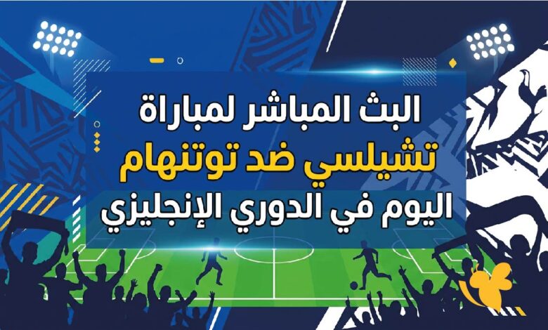 تشيلسي ضد توتنهام
