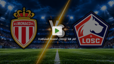موناكو وليل