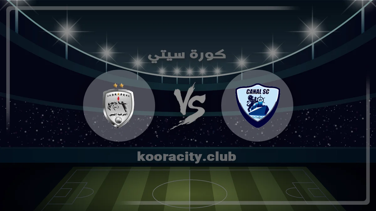 مشاهدة مباراة القناة ضد الشرقية إنبي بث مباشر اليوم 30-10-2026.. الموعد والقنوات الناقلة في الدوري المصري