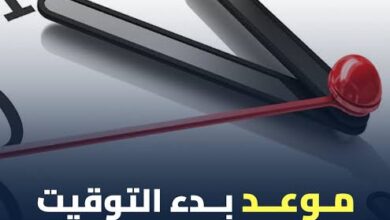 تطبيق التوقيت الشتوي 2026