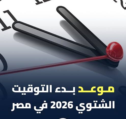 تطبيق التوقيت الشتوي 2026