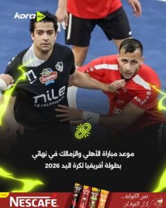مباراة الأهلي والزمالك في نهائي أفريقيا لكرة اليد
