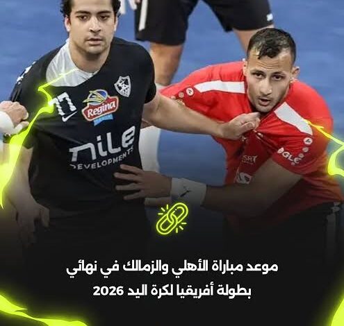 مباراة الأهلي والزمالك في نهائي أفريقيا لكرة اليد