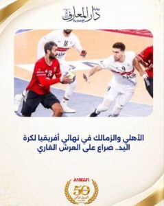 الأهلي والزمالك في نهائي أفريقيا لكرة اليد