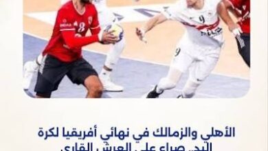 الأهلي والزمالك في نهائي أفريقيا لكرة اليد