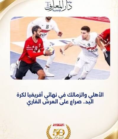 الأهلي والزمالك في نهائي أفريقيا لكرة اليد