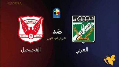 مباراة العربي والفحيحيل