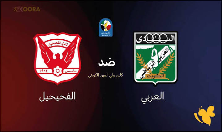 مباراة العربي والفحيحيل