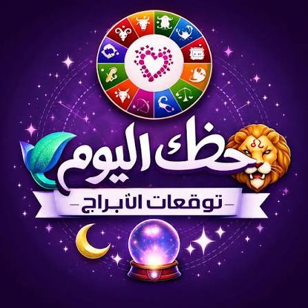 حظك اليوم
