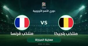 فرنسا وبلجيكا