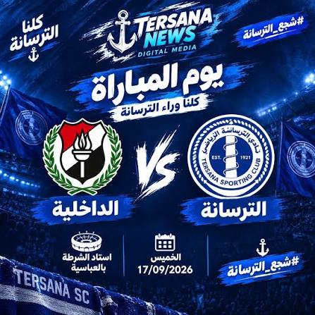 الداخلية ضد الترسانة