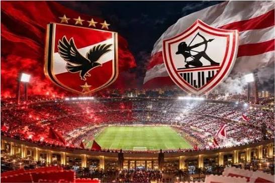 الأهلي والزمالك