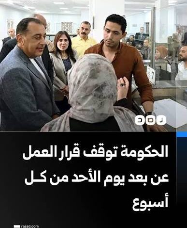 مجلس الوزراء يوافق على وقف العمل بقرار تطبيق نظام العمل عن بُعد يوم الأحد
