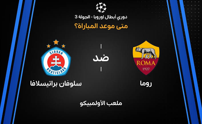 مباراة روما ضد سلوفان براتيسلافا