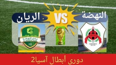 مباراة النهضة والريان