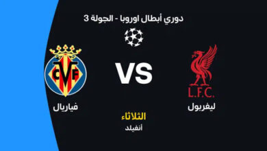 ليفربول ضد فياريال