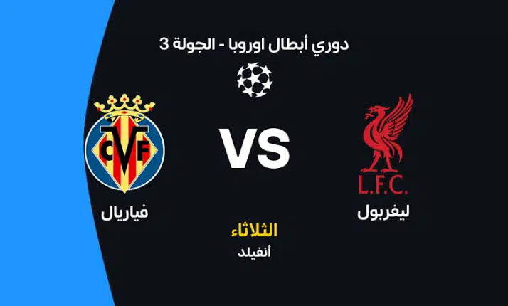 ليفربول ضد فياريال