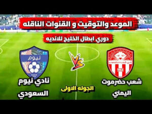 مباراة نيوم وشعب حضرموت
