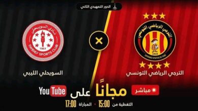 مباراة الترجي والسويحلي