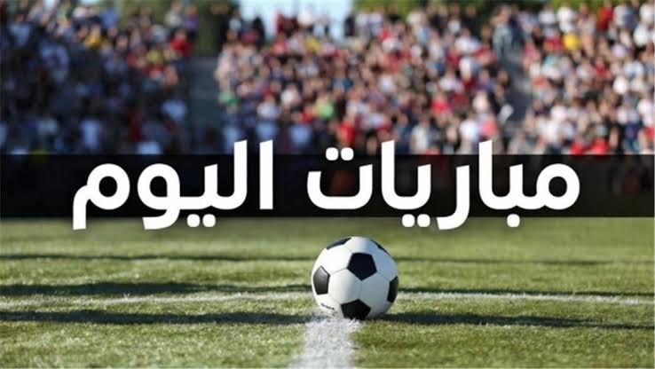 مباريات اليوم الإثنين