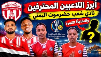 مباراة نيوم وشعب حضرموت