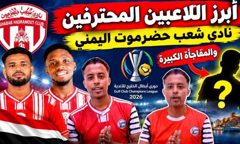 مباراة نيوم وشعب حضرموت