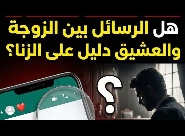 الزنا برسائل واتساب