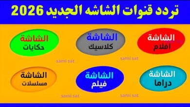 قناة الشاشة دراما الجديد