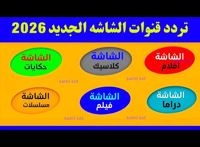 قناة الشاشة دراما الجديد